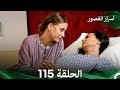 أسرار القصور الحلقة 115 REMASTERED Arabic Dubbed 