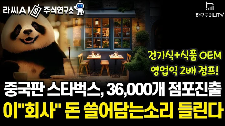 [AI주식연구소] 국내 대기업 파트너십·중국 성장까지 잡은 이 ‘주식’ 두 날개로 날기 시작합니다!_ 이익 2배 점프!