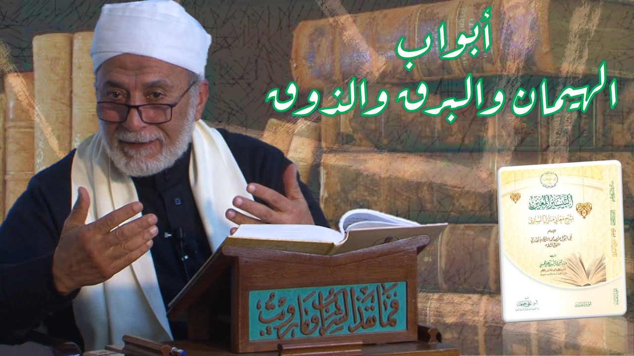 75- كيف نفهم مقامات وأحوال الأولياء؟ | شرح منازل السائرين