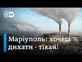 Металургія vs. екологія у Маріуполі: чи можливий компроміс? | DW Ukrainian