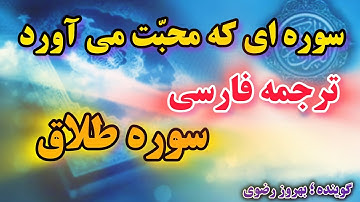 کامل🔴 ترجمه فارسی سوره مبارکه طلاق، سوره ای که با ۲۱ بار خواندن بین زن و شوهر محبّت ایجاد میکند