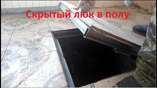 Скрытый люк. Даже тЁща не провалится! Скрытый люк. Даже тЁща не провалится!