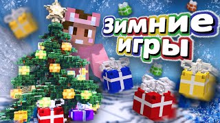 ЗИМНИЕ ИГРЫ на СЕРВЕРЕ МАЙНКРАФТ | 2-LIFE СЕЗОН 3