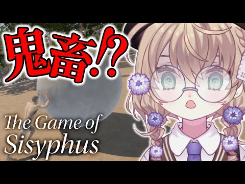 【The Game of Sisyphus】岩おじが玉を転がすだけの鬼畜ゲー【にじさんじ/矢車りね】