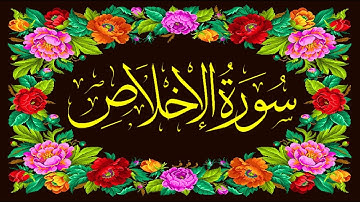 القران الکریم _ سورة الاخلاص _ 112 _ QURAN _ surah al ikhlas