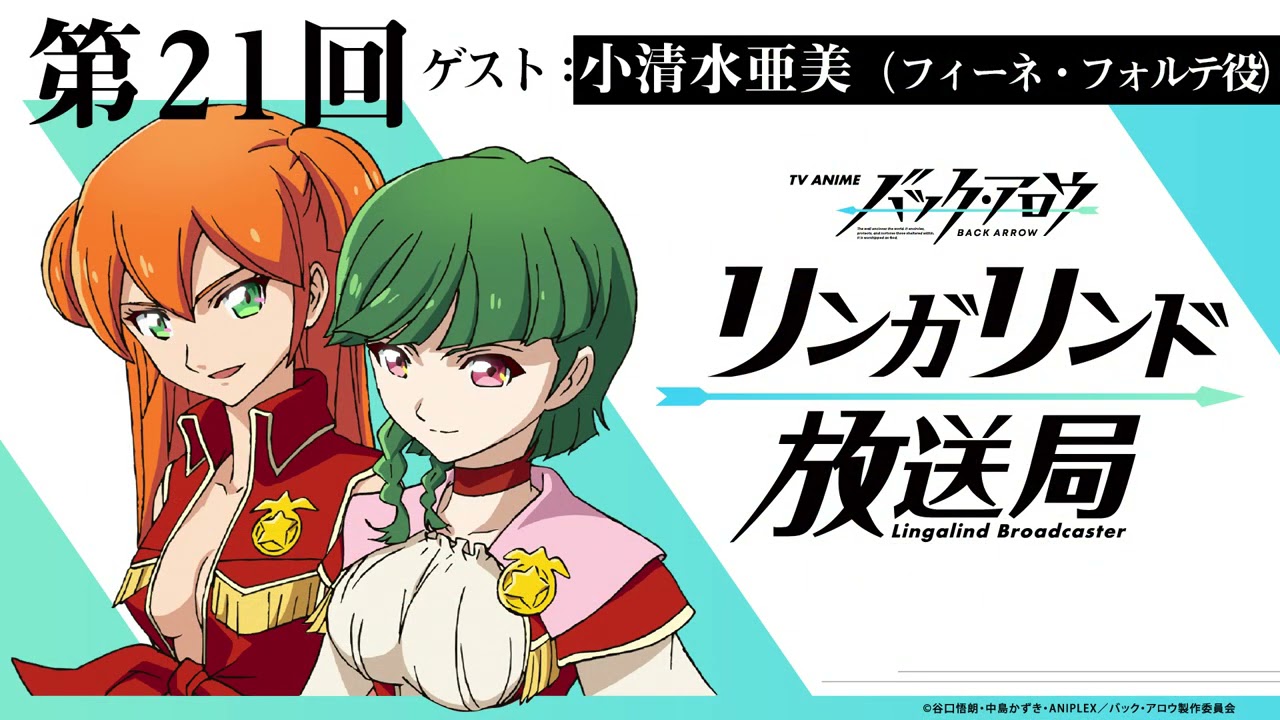 公式webラジオ Tvアニメ バック アロウ リンガリンド放送局 第21回 ゲスト 小清水亜美 フィーネ フォルテ役 Youtube