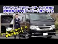 【メーカーの“中の人”の愛車見せてください!】カロッツェリアのマーケティング担当は音響抜群の車中泊ハイエース【前編】