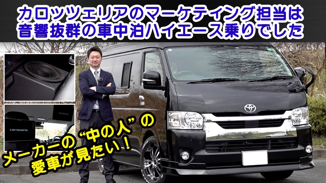 【メーカーの“中の人”の愛車見せてください！】カロッツェリアのマーケティング担当は音響抜群の車中泊ハイエース【前編】
