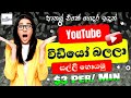 Get paid by watching youtubes  sinhala  2024  christmas