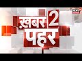 Khabar Do Pahar | Latest Headline | Rajasthan Big News | प्रदेश की बड़ी खबरे | News18 Rajasthan