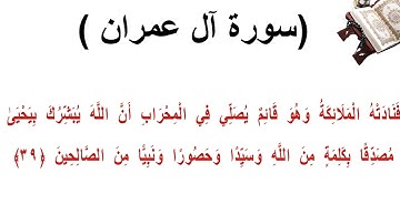 سورة ال عمران الاية 39