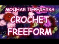 ПЕРЕДЕЛКА/МОДНЫЙ ПУЛОВЕР ИЗ ПРОСТОЙ КОФТЫ/CROCHET FREEFORM