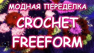 ПЕРЕДЕЛКА/МОДНЫЙ ПУЛОВЕР ИЗ ПРОСТОЙ КОФТЫ/CROCHET FREEFORM