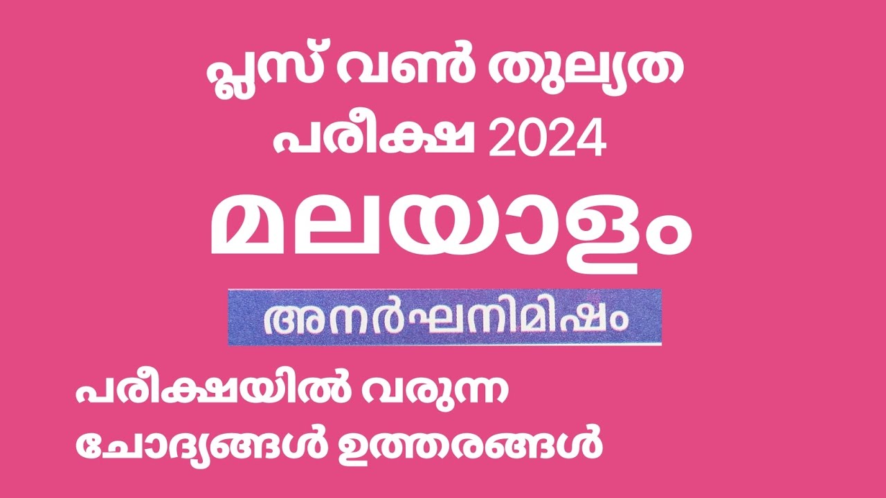 പ്ലസ് വൺ തുല്യത മലയാളം ചോദ്യങ്ങൾ ഉത്തരങ്ങൾ | +1 Malayalam Thulyatha #anilkumareconlab #thulyatha