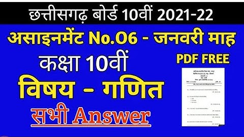 छ.ग. असाइनमेंट 06 कक्षा 10वीं गणित 2021-22 || cgbse assignment 06 class 10th mathematics ||