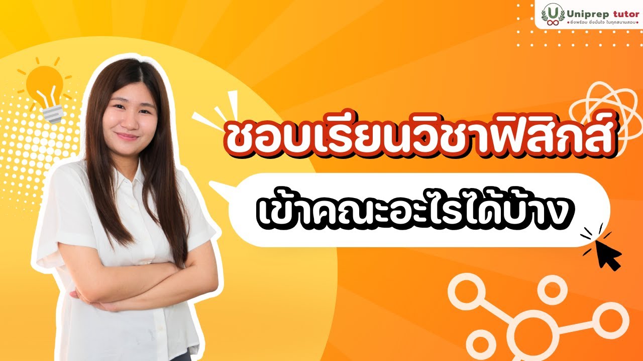 ชอบเรียน #วิชาฟิสิกส์ เข้าคณะอะไรได้บ้าง I UNIPREP TUTOR