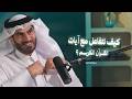 كيف تتفاعل مع آيات القرآن الكريم إنسان سماوي يسعى في طلب الرزق مع د عبدالرحمن الحرمي 