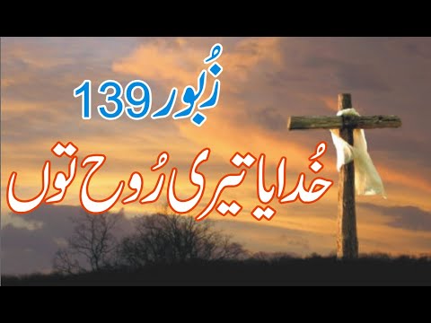 KHUDAYA TYRI ROOH TU  KHUDAYA TERI ROOH TU MY  PSLAM 139  ZABOOR 139