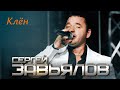 Сергей Завьялов Клён Концертное видео