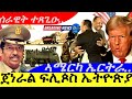 Ethiopian General Fleiges in Eritrea, US Opens Embassy 🇺🇸