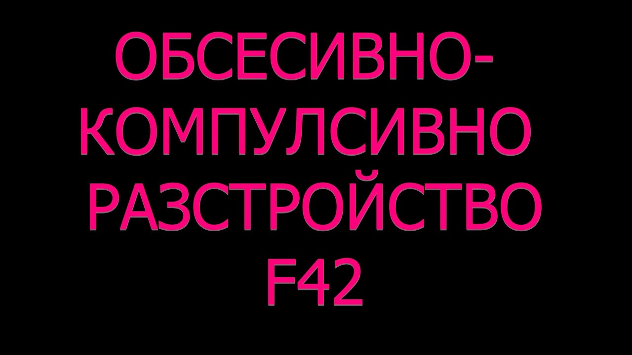 Обсесивно-компулсивно разстройство ОКР диагноза симптоми причини лечение натрапливи мисли
