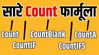 All Count Formula in Excel Hindi|Count|Counta|CountBlank|CountIF|CountIFS