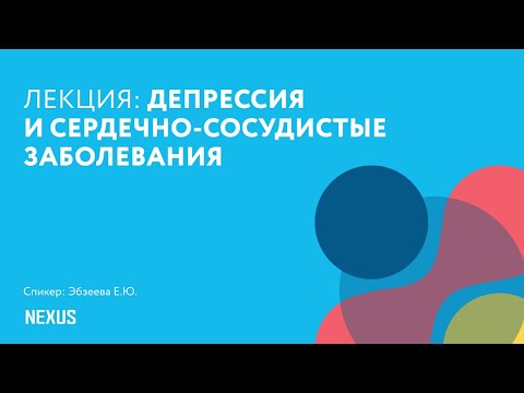 Депрессия и сердечно-сосудистые заболевания