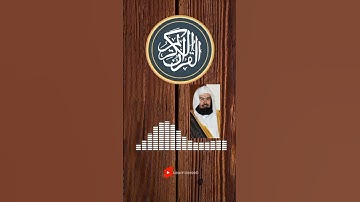 الشيخ عبد الرحمن السديس - سورة الملك