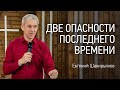 Две опасности последнего времени | Евгений Шакирьянов | видео проповеди | Церковь Завета | 12+