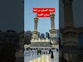 اجواء الصباح من اعلا سطح الكعبه