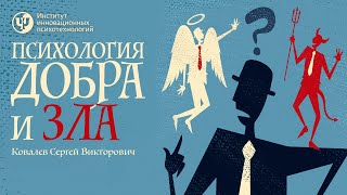 Психология Добра и Зла. Ковалев С.В.