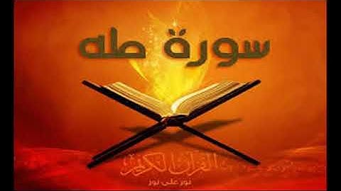 ابراهيم السايس # تلاوه راءعة لسورة طه