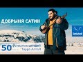 Добрыня Сатин / Алтай он живой / Музыка жизни