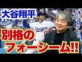 今年の投手・大谷翔平はフォーシームが素晴らしい!! サイ・ヤング賞獲得の確率は?? ディアス離脱の影響は?? 武田一浩がドジャースの現状を徹底分析!!
