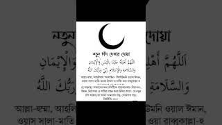 #আমল # নতুন চাঁদ দেখার দোয়া #update #naruto #foryou #shortvideo #new #upload #viralreels #naruto#waz