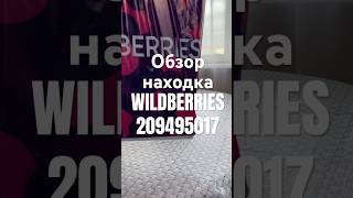 Обзор Находка Wildberries артикул 209495017 #товар #обзоркосметики #распаковка #обзорwildberries