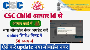 CSC child आधार id से नया मोबाईल नंबर update करें आधार कार्ड में ! ऐसे करें update ! csc new update