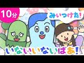 【赤ちゃん泣き止む】みいつけた！🌵いないいないばあ！🌈⭐️