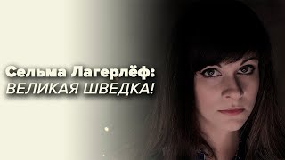 Сельма Лагерлёф | Первая женщина-лауреат Нобелевской премии по литературе [PERSONA]