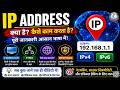 IP Address & Its Types (आईपी एड्रेस और इसके प्रकार) – हिंदी में