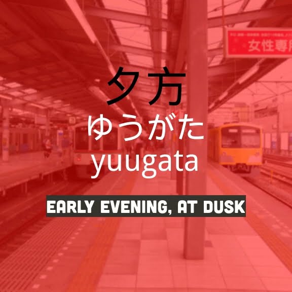 夕方   yuugata   early evening, at dusk