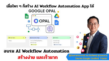 Opal เครื่องมือสร้าง AI Workflow Automation สุดล้ำจาก Google สร้างง่ายและเร็วมาก