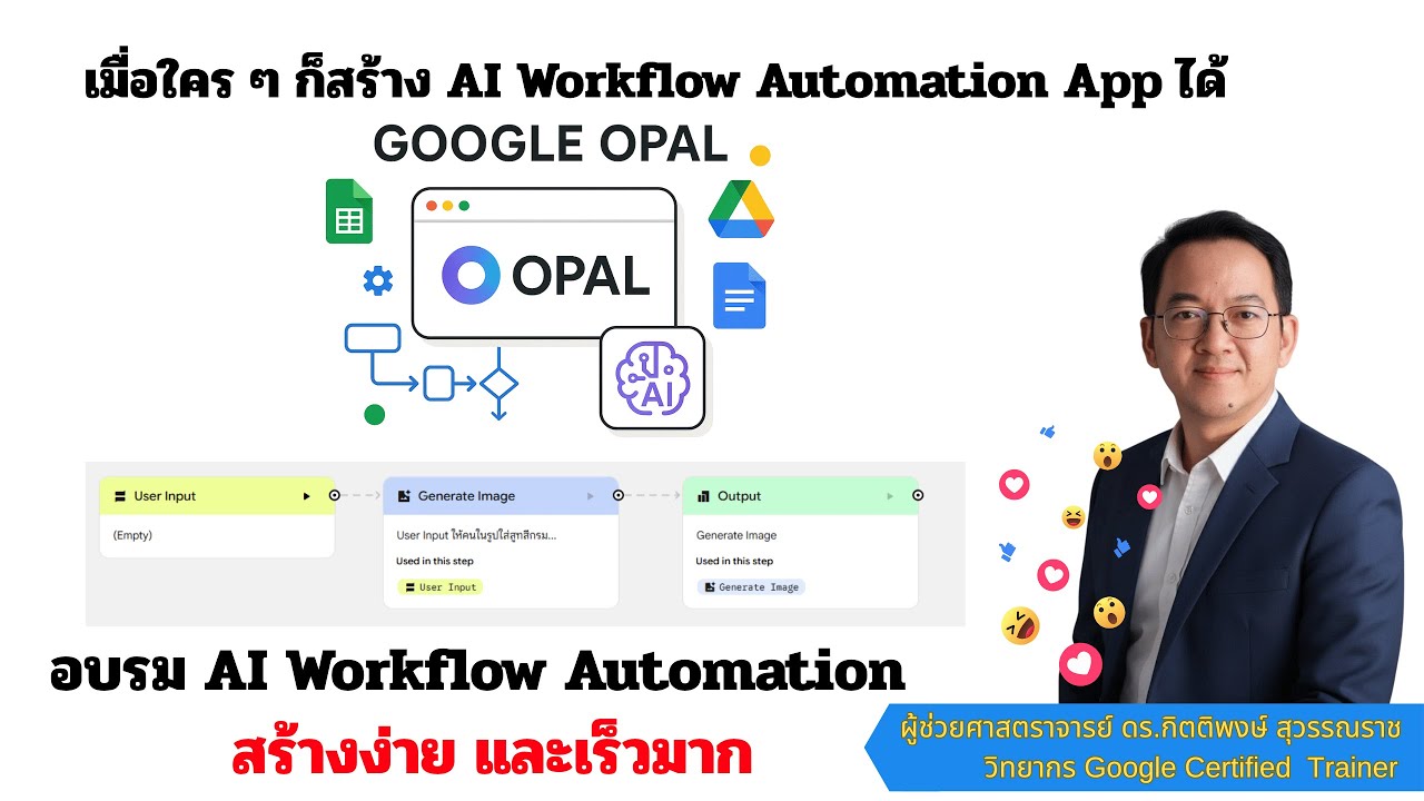 Opal EP1 : เครื่องมือสร้าง AI Workflow Automation สุดล้ำจาก Google ...