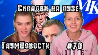 Складки на пузе. ГлумНовости №70