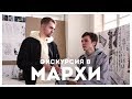 Экскурсия в МАРХИ | STOLETOV