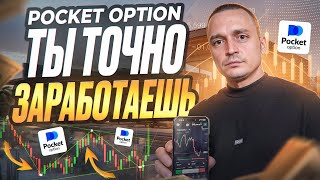 видео: ПОКЕТ ОПШН КАК Я ЗАКРЫВАЮ СДЕЛКИ В ПЛЮС! СТРАТЕГИЯ РАЗГОНА ЛЮБОГО ДЕПОЗИТА БЕЗ ДОГОНОВ POCKET OPTION картинка: ПОКЕТ ОПШН КАК Я ЗАКРЫВАЮ СДЕЛКИ В ПЛЮС! СТРАТЕГИЯ РАЗГОНА ЛЮБОГО ДЕПОЗИТА БЕЗ ДОГОНОВ POCKET OPTION
