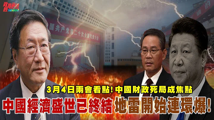 3月兩會看點 中國財政死局? 中國經濟盛世已終結 增長下滑 債務危機 地雷連環爆。@democraticTaiwanChannel - 天天要聞