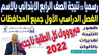 رسمياً | نتيجة الصف الرابع الابتدائي 2022 | الفضل الدراس الأول |رابط نتيجة رابعة ابتدائي بالاسم 2022