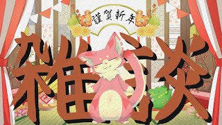 【雑談 + ホラゲ】あけましておめでとう＆デビュー半年記念✨【ケモノVtuber】
