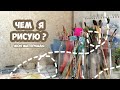 МОИ МАТЕРИАЛЫ // Новый стеллаж // Чем я рисую?